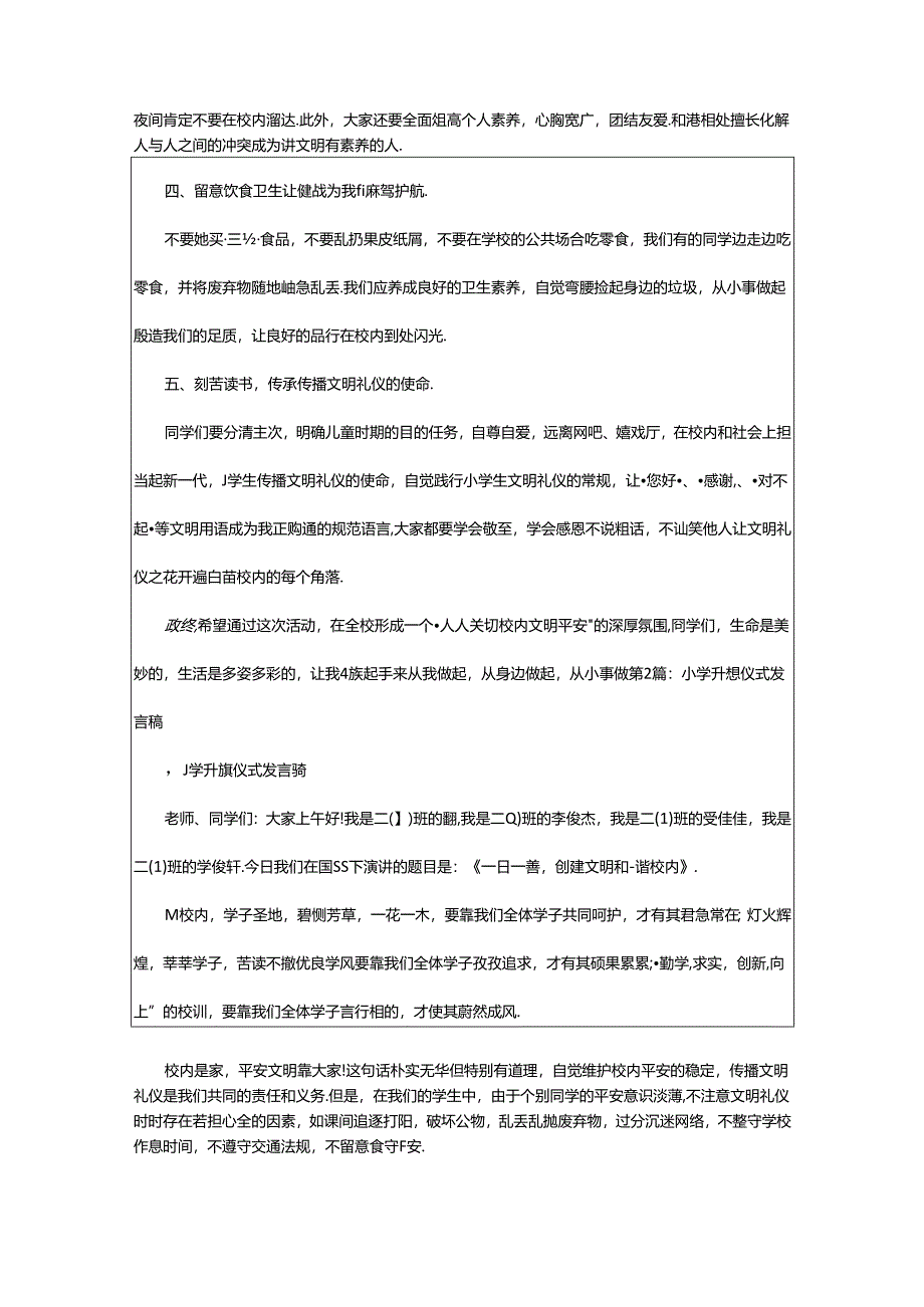 2024年升旗仪式发言稿小学（共8篇）.docx_第2页