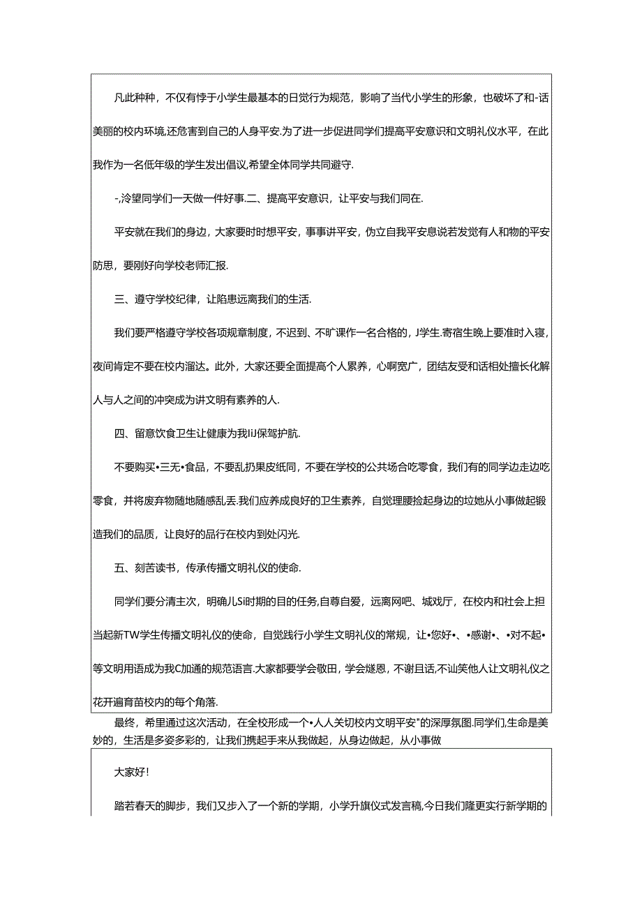 2024年升旗仪式发言稿小学（共8篇）.docx_第3页