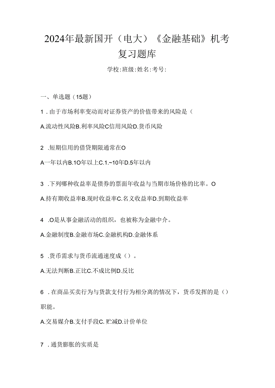 2024年最新国开（电大）《金融基础》机考复习题库.docx_第1页