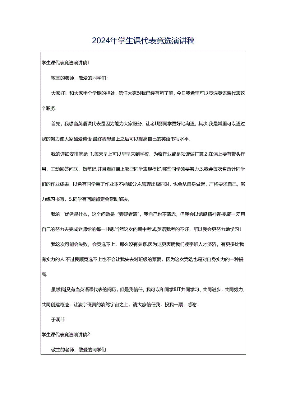 2024年学生课代表竞选演讲稿.docx_第1页