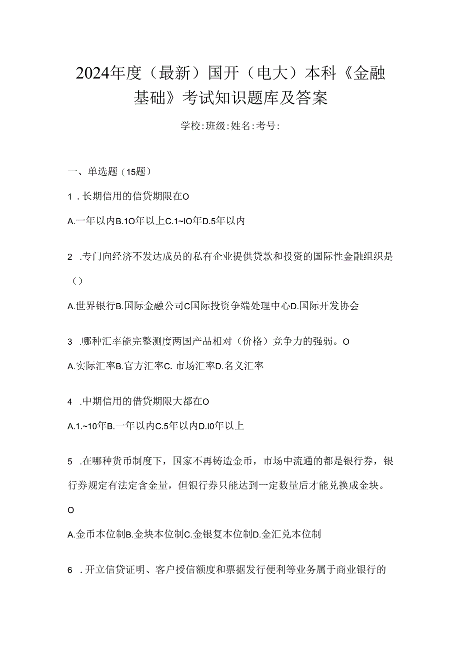 2024年度（最新）国开（电大）本科《金融基础》考试知识题库及答案.docx_第1页