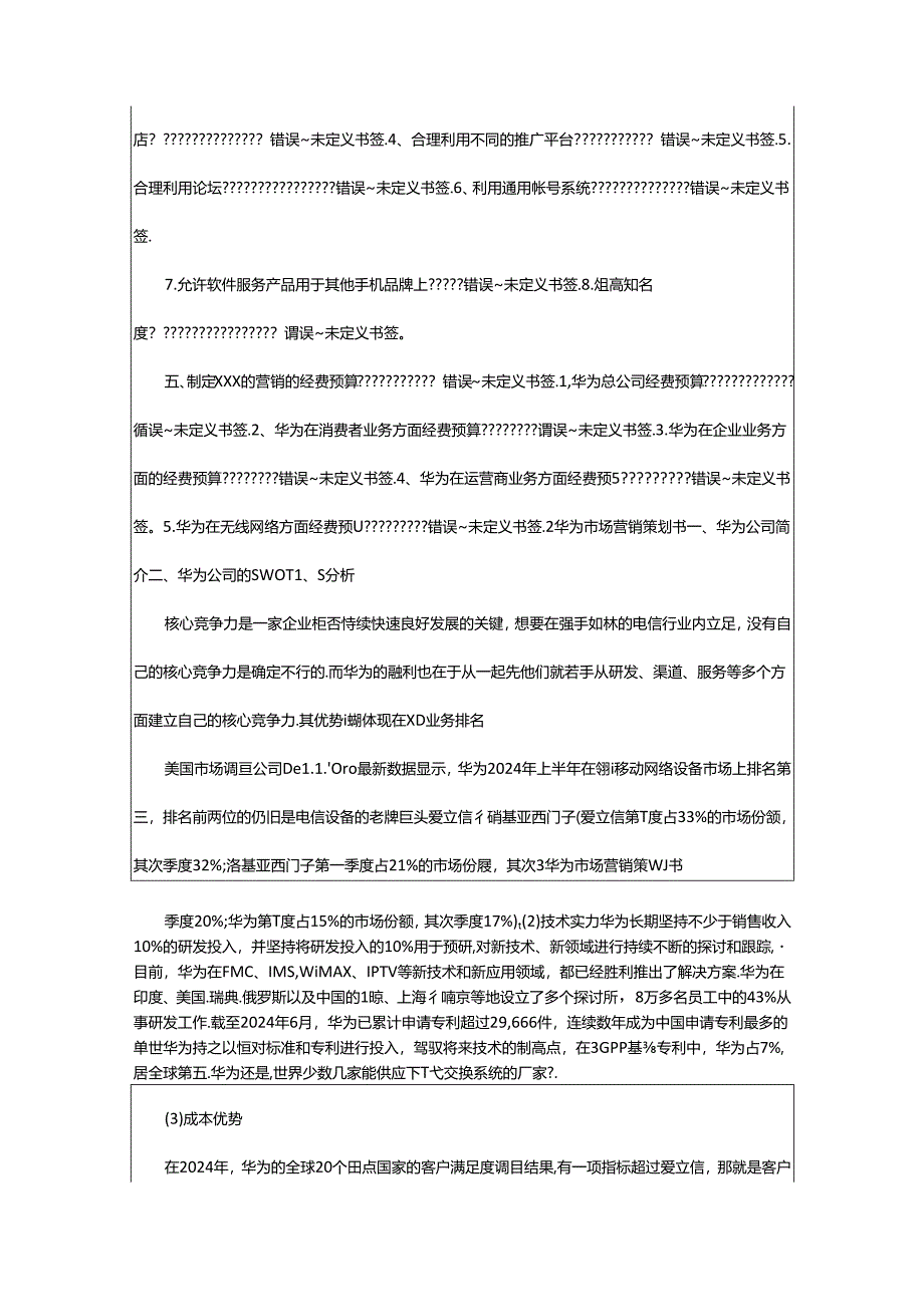 2024年华为营销策划书（共8篇）.docx_第2页