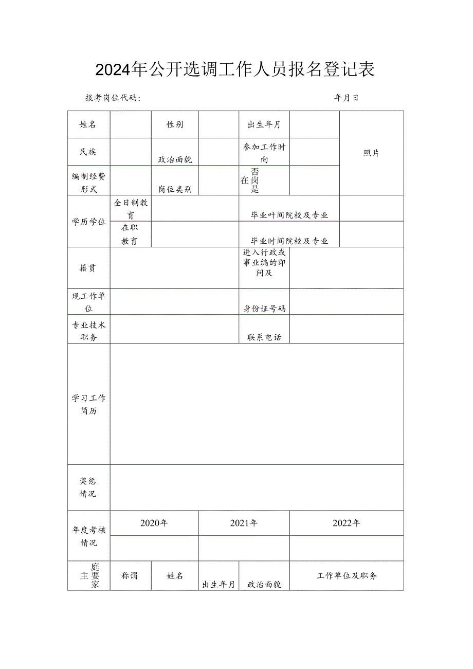 2024年公开选调工作人员报名登记表.docx_第1页