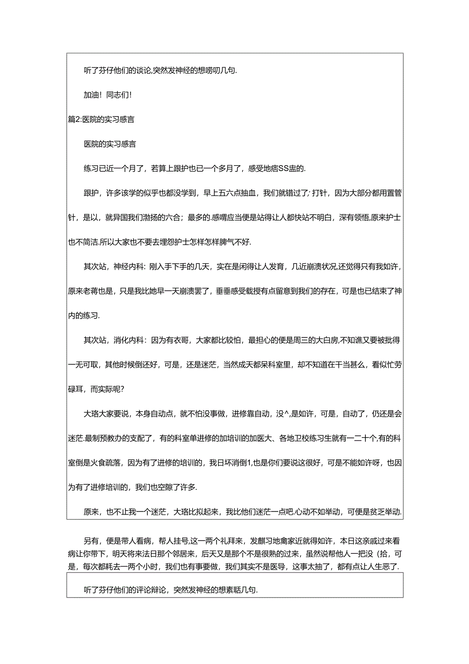 2024年医院实习感言（集锦20篇）-相依范文网.docx_第2页