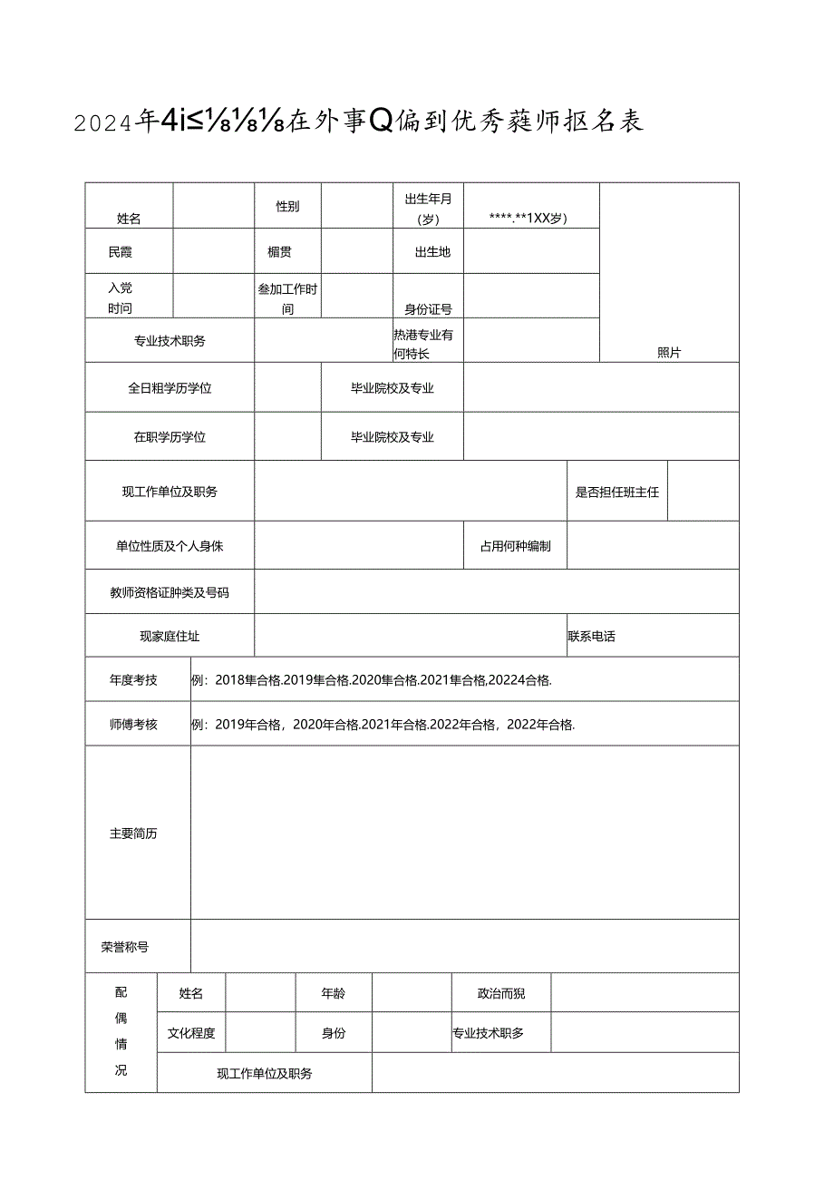 2024年引进高密籍在外事业编制优秀教师报名表.docx_第1页