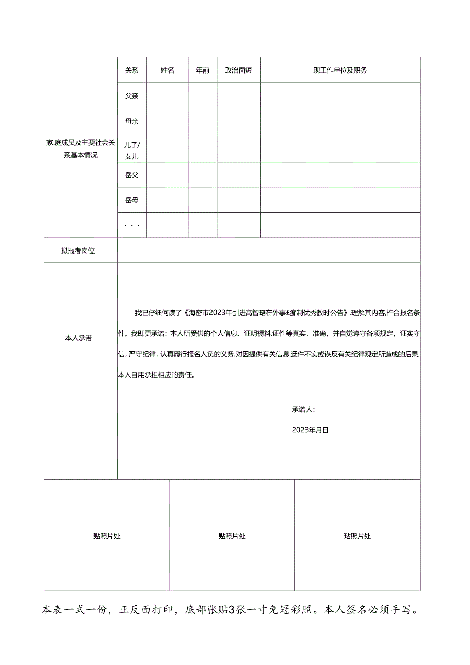 2024年引进高密籍在外事业编制优秀教师报名表.docx_第2页