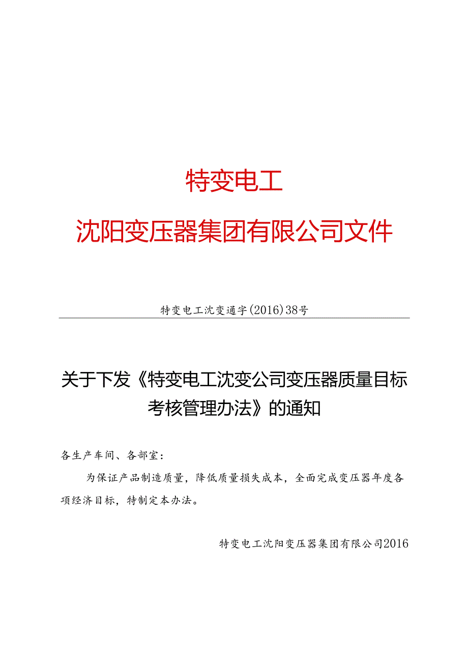 3 特变电工沈变通字[2016]38号：关于下发《特变电工沈变公司变压器质量目标考核管理办法》的通知.docx_第1页