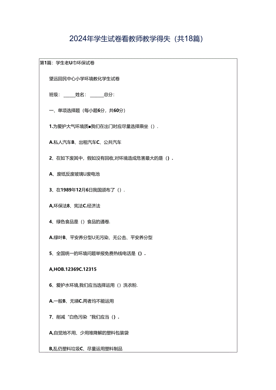 2024年学生试卷看教师教学得失（共18篇）.docx_第1页