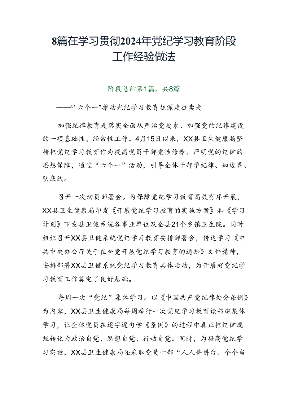 8篇在学习贯彻2024年党纪学习教育阶段工作经验做法.docx_第1页