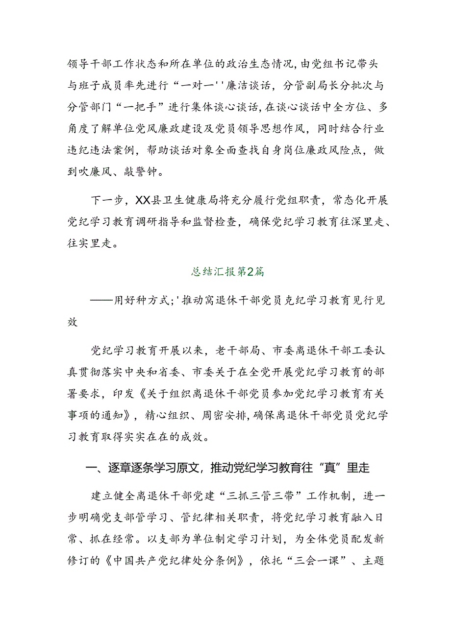 8篇在学习贯彻2024年党纪学习教育阶段工作经验做法.docx_第3页