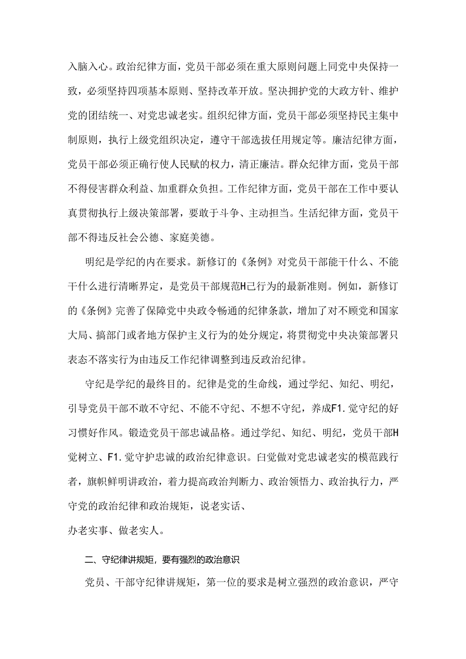 2024年党纪学习教育党课讲稿与党纪学习教育暨警示教育专题党课讲稿：以案明纪以纪正行提升遵规守纪的高度自觉(六项纪律、典型案例)【2篇文】.docx_第2页