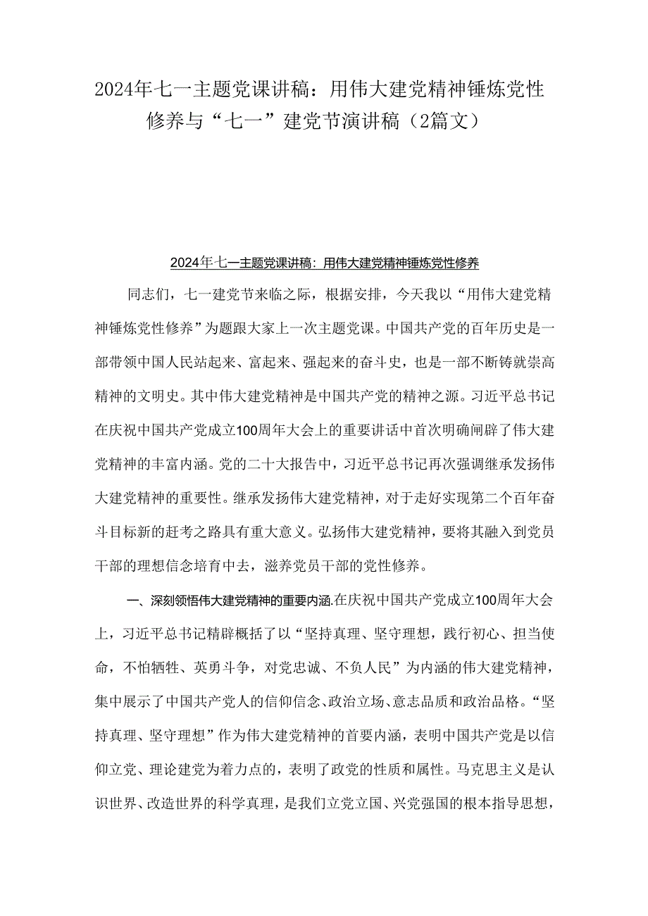 2024年七一主题党课讲稿：用伟大建党精神锤炼党性修养与“七一”建党节演讲稿（2篇文）.docx_第1页