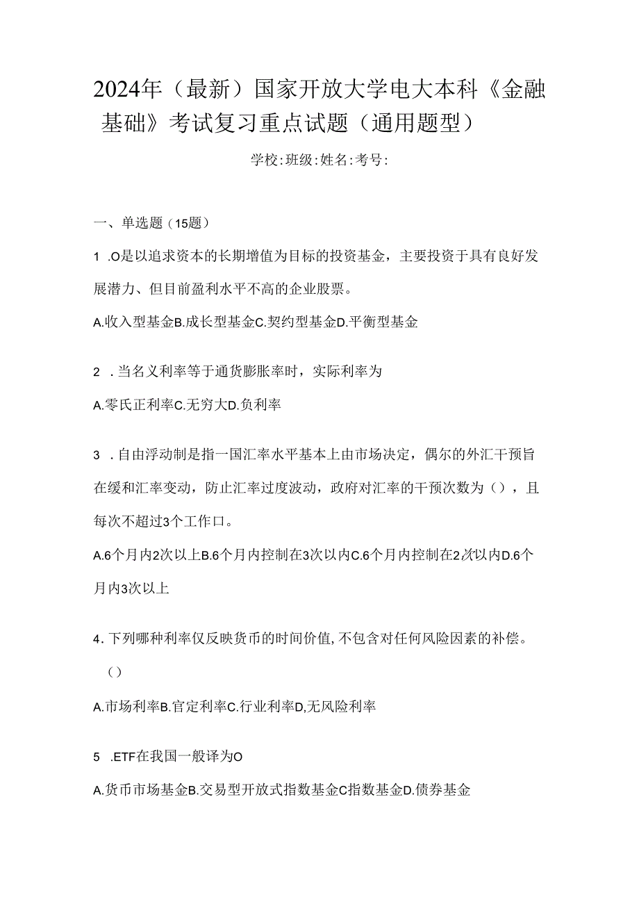 2024年（最新）国家开放大学电大本科《金融基础》考试复习重点试题（通用题型）.docx_第1页