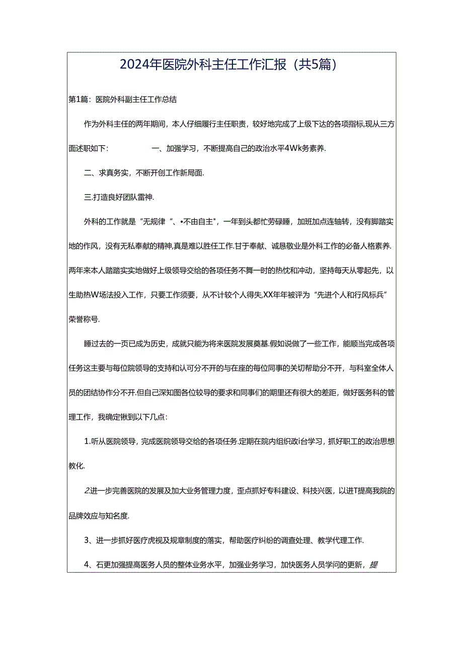 2024年医院外科主任工作汇报（共5篇）.docx_第1页