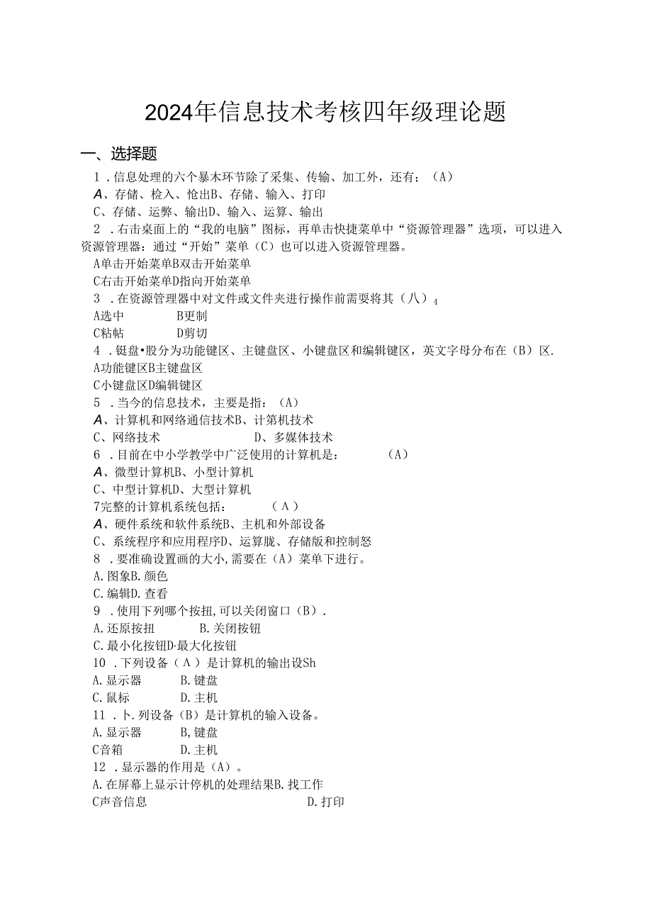 2024年信息技术四年级理论题(答案).docx_第1页