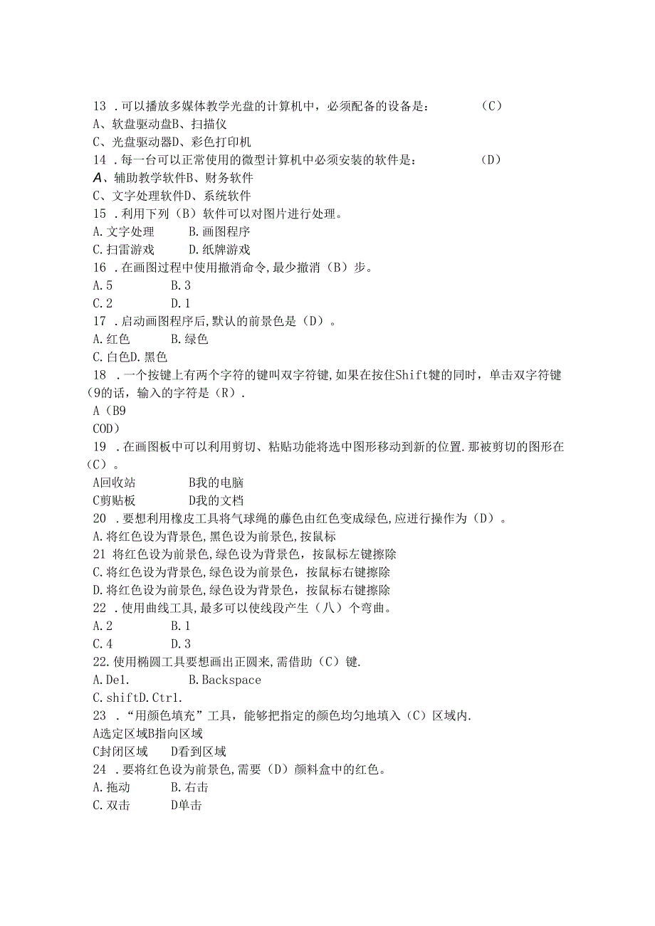 2024年信息技术四年级理论题(答案).docx_第2页