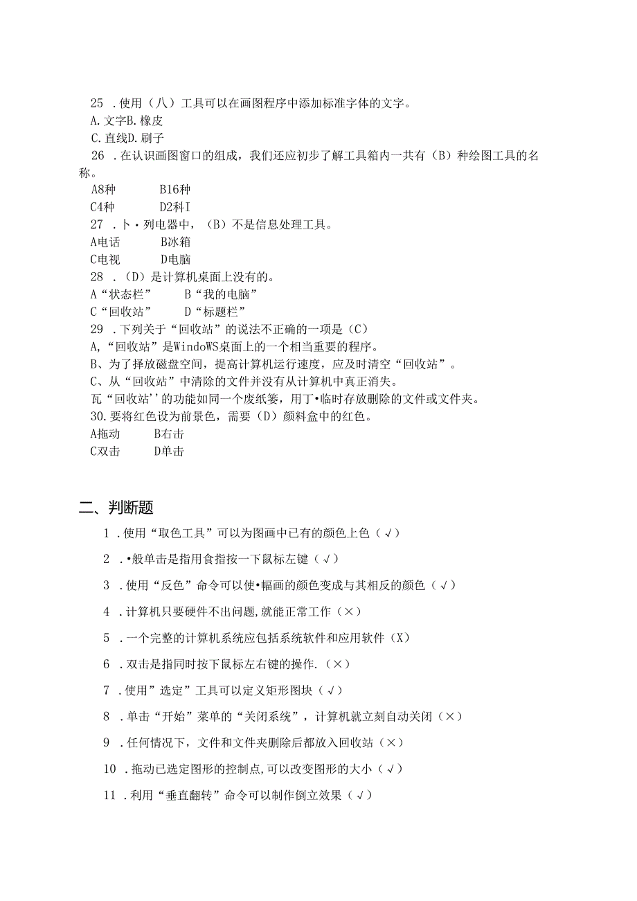 2024年信息技术四年级理论题(答案).docx_第3页