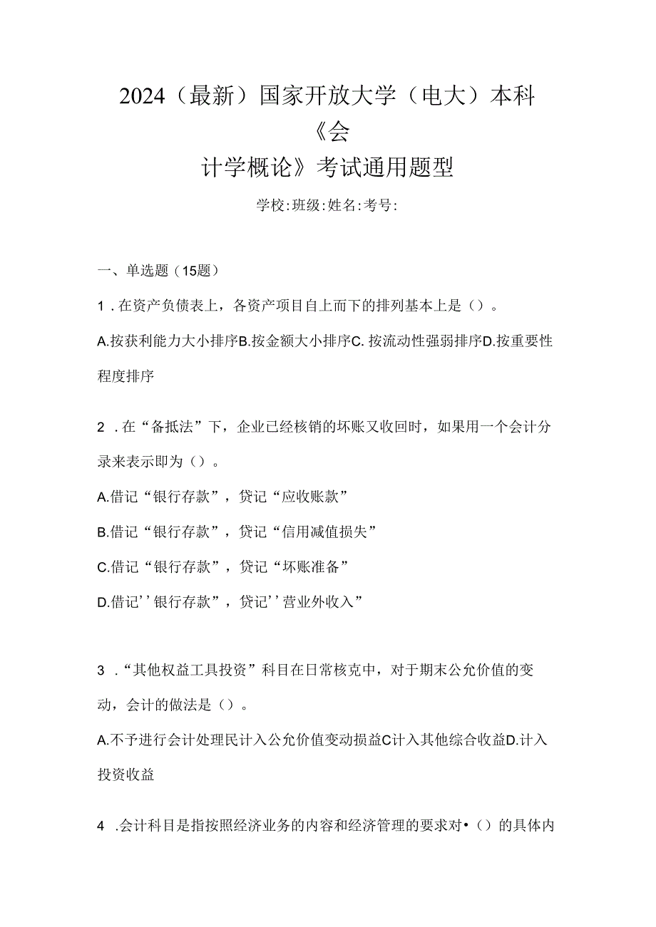 2024（最新）国家开放大学（电大）本科《会计学概论》考试通用题型.docx_第1页