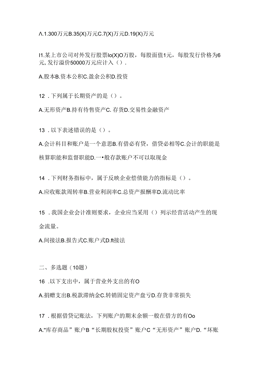 2024（最新）国家开放大学（电大）本科《会计学概论》考试通用题型.docx_第3页