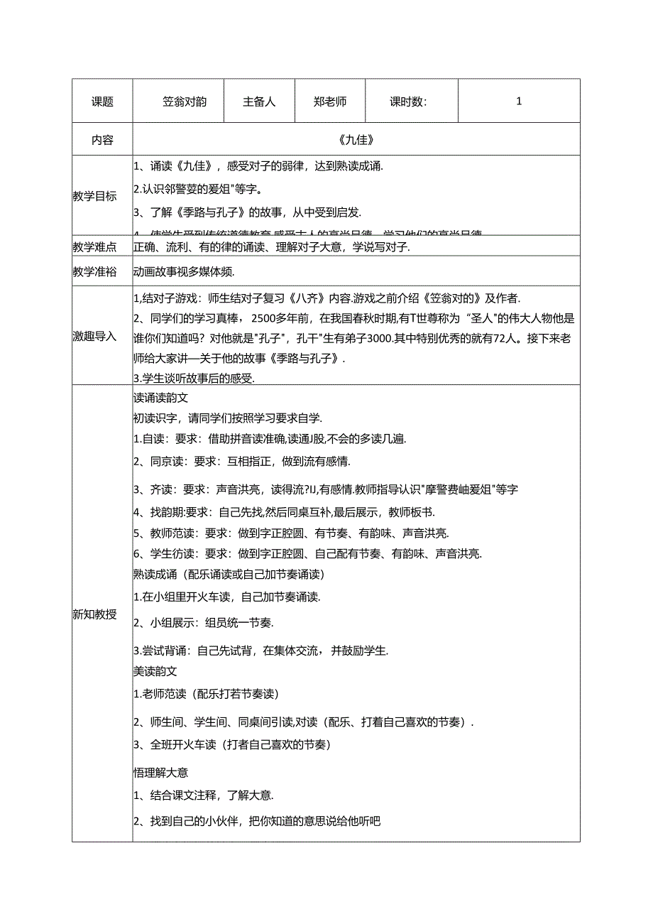 9.《笠翁对韵》九佳教案 国学经典上半卷.docx_第1页