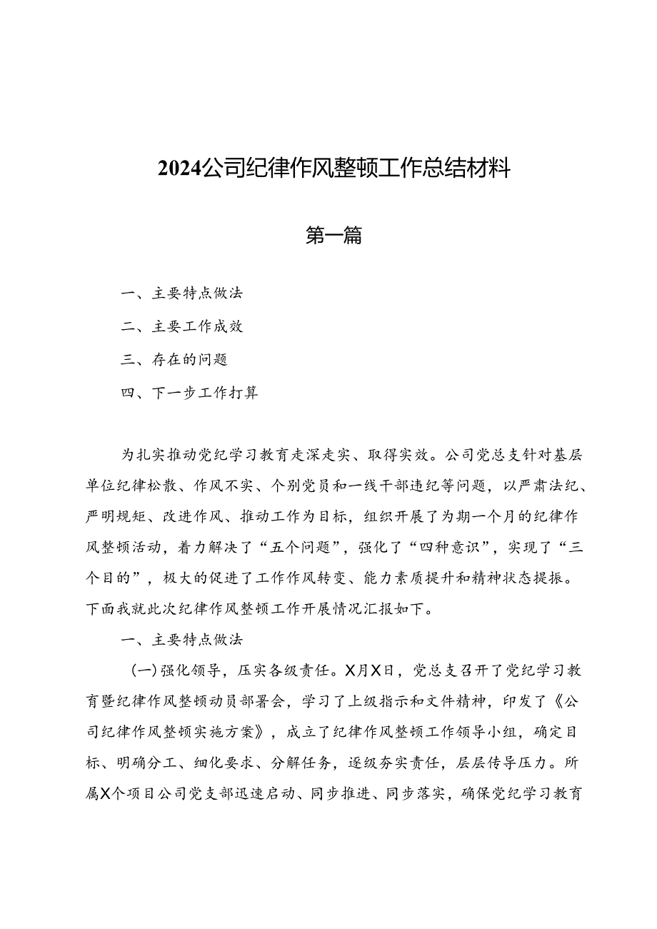 2024公司纪律作风整顿工作总结材料.docx_第1页