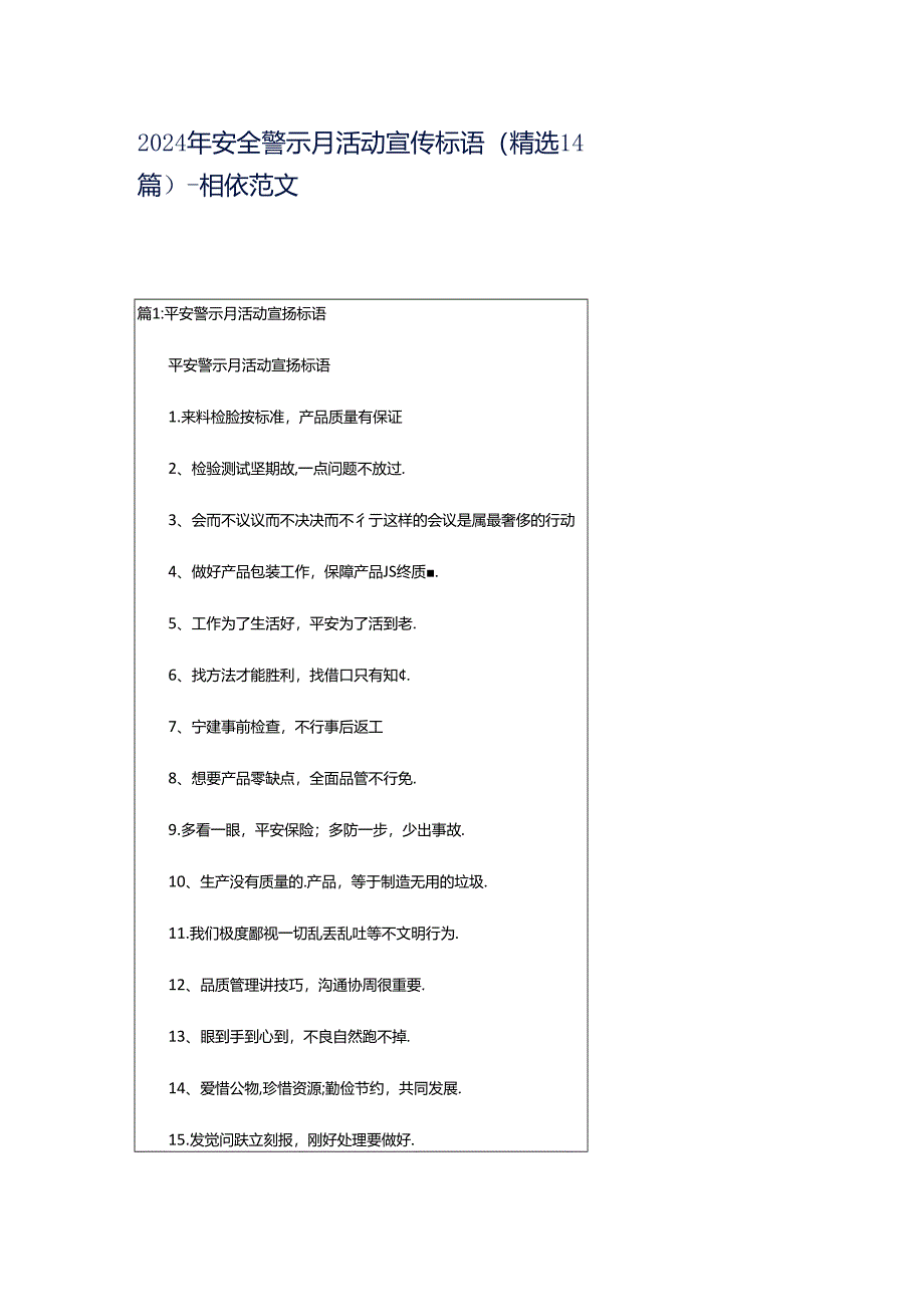 2024年安全警示月活动宣传标语（精选14篇）-相依范文网.docx_第1页