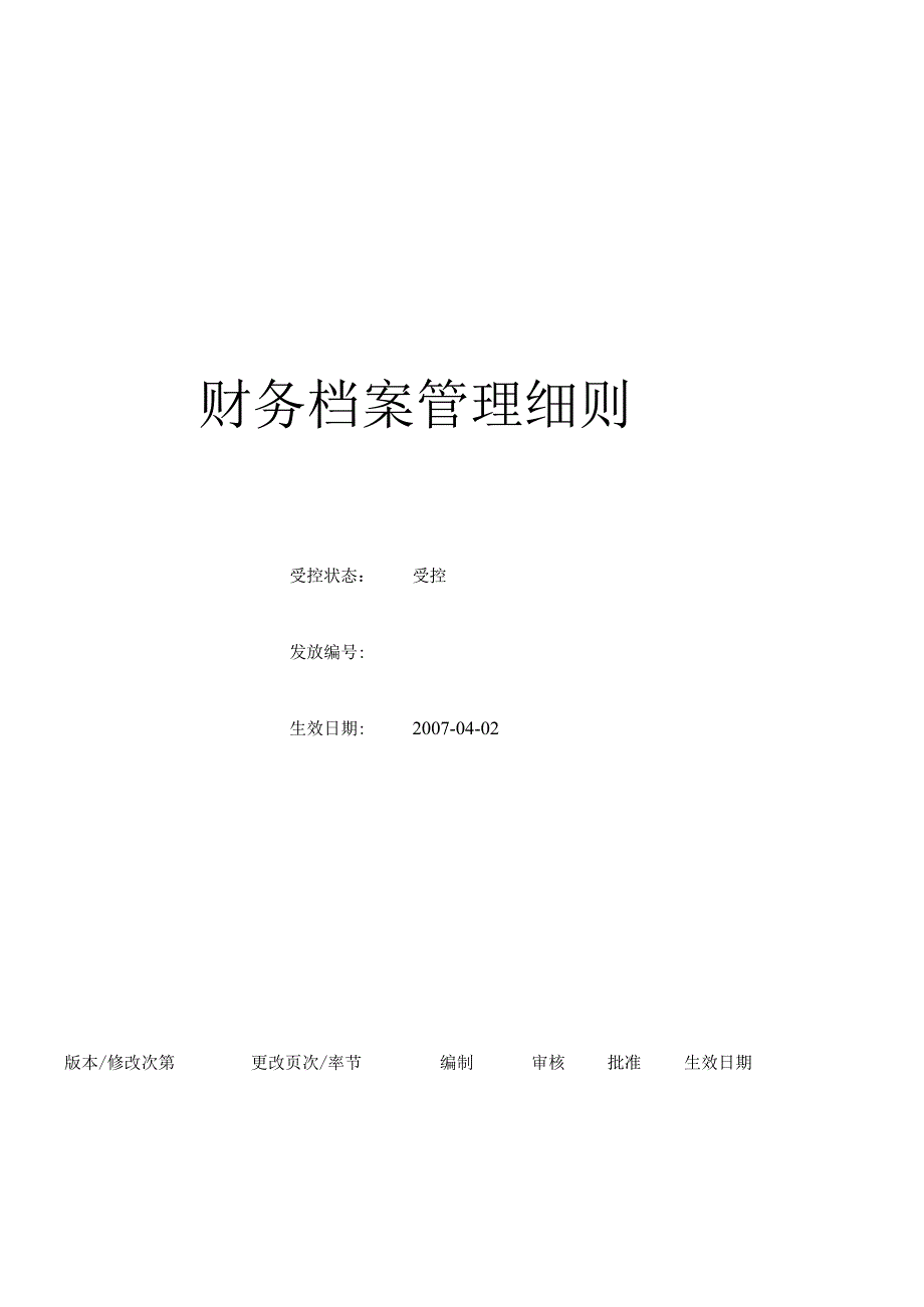 (BT-XM-CW-206)会计档案管理细则.docx_第1页