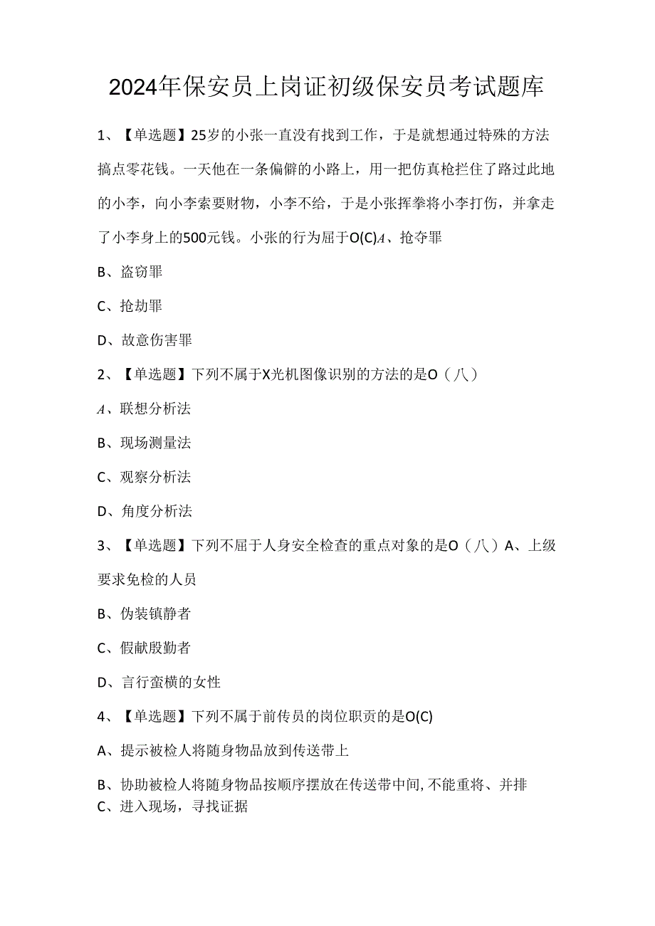 2024年保安员上岗证初级保安员考试题库.docx_第1页