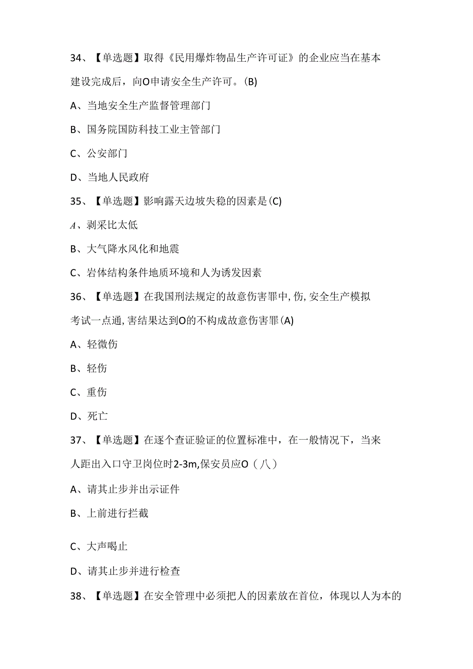 2024年保安员上岗证初级保安员考试题库.docx_第3页