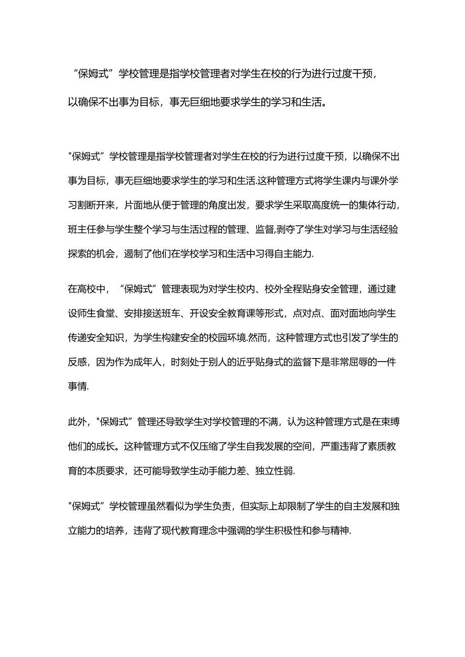 “保姆式”学校管理是指学校管理者对学生在校的行为进行过度干预.docx_第1页