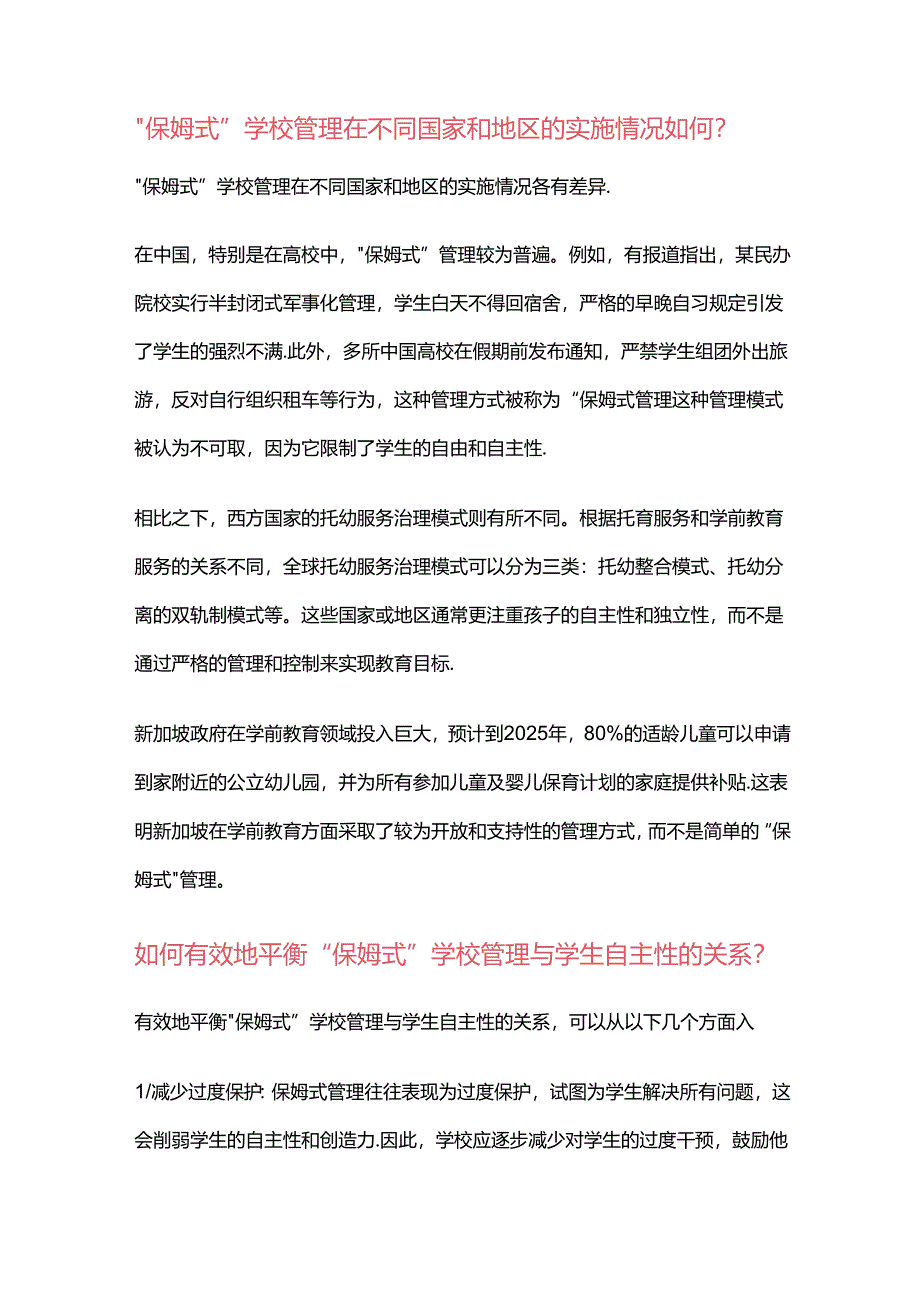 “保姆式”学校管理是指学校管理者对学生在校的行为进行过度干预.docx_第2页