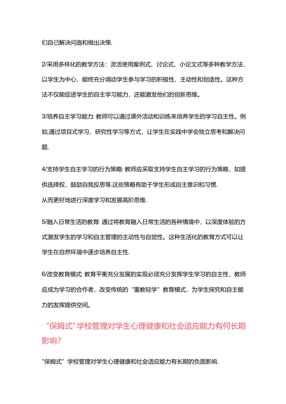 “保姆式”学校管理是指学校管理者对学生在校的行为进行过度干预.docx_第3页