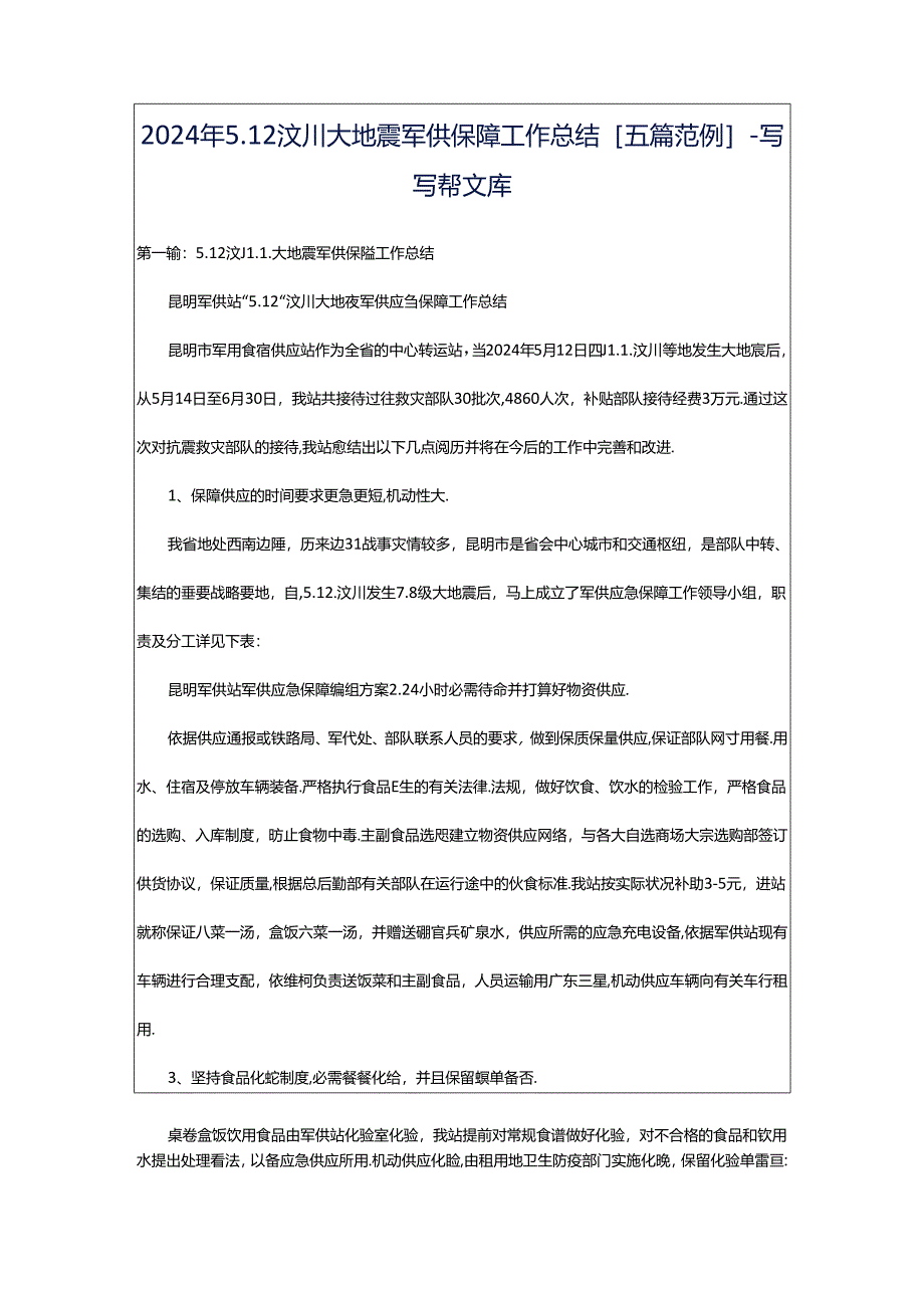 2024年5.12汶川大地震军供保障工作总结[五篇范例]-写写帮文库.docx_第1页