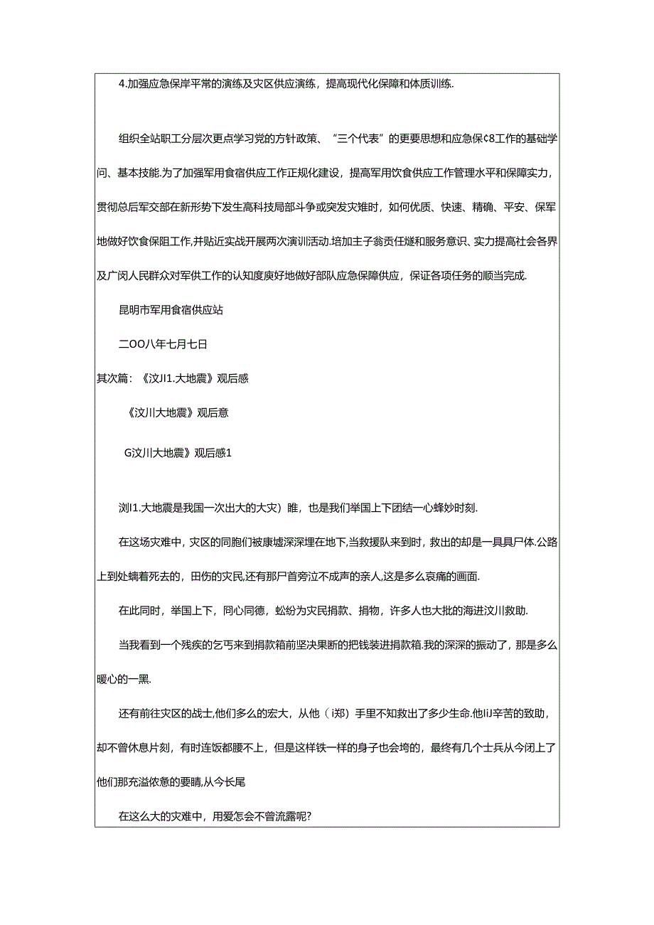 2024年5.12汶川大地震军供保障工作总结[五篇范例]-写写帮文库.docx_第2页