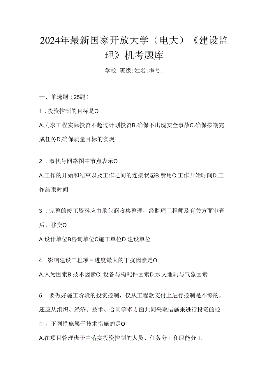 2024年最新国家开放大学（电大）《建设监理》机考题库.docx_第1页