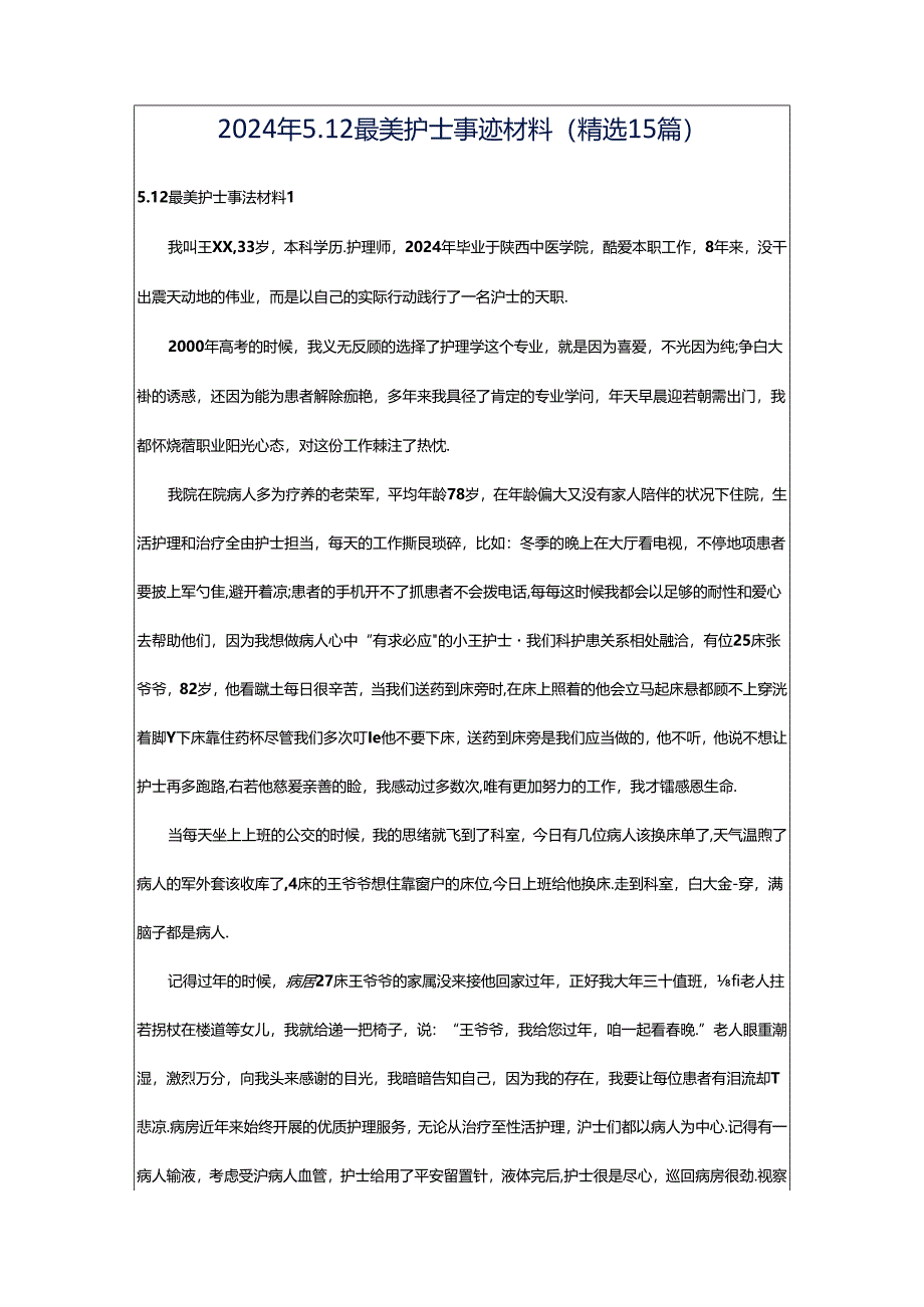 2024年5.12最美护士事迹材料（精选15篇）.docx_第1页