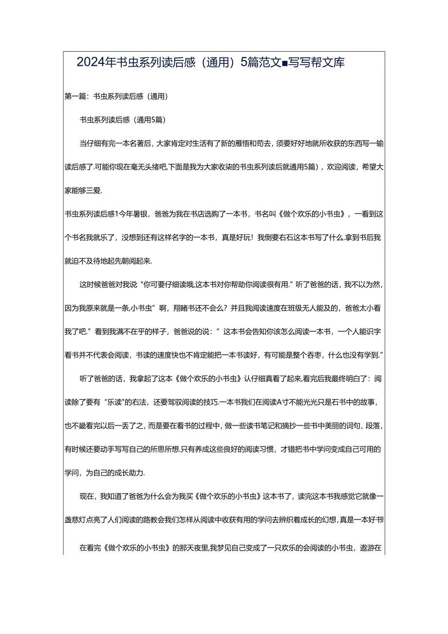 2024年书虫系列读后感（通用）5篇范文-写写帮文库.docx_第1页