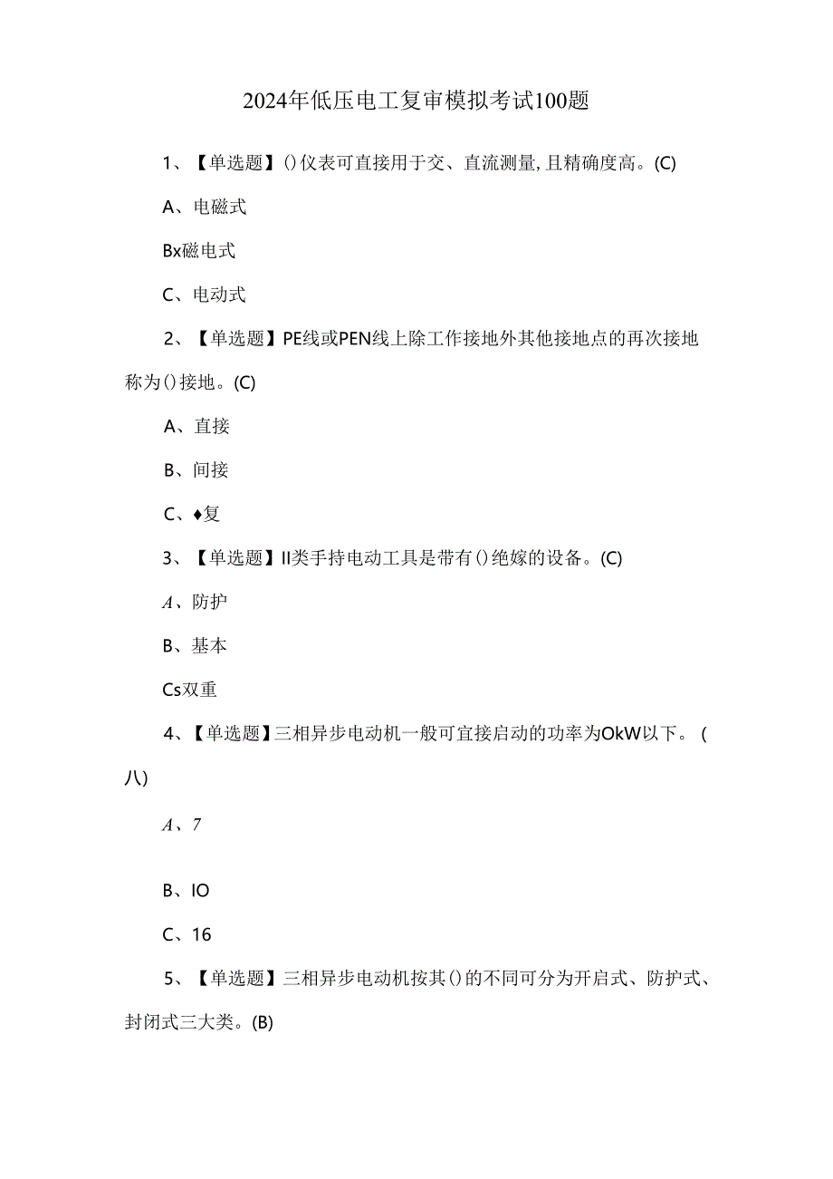 2024年低压电工复审模拟考试100题.docx_第1页