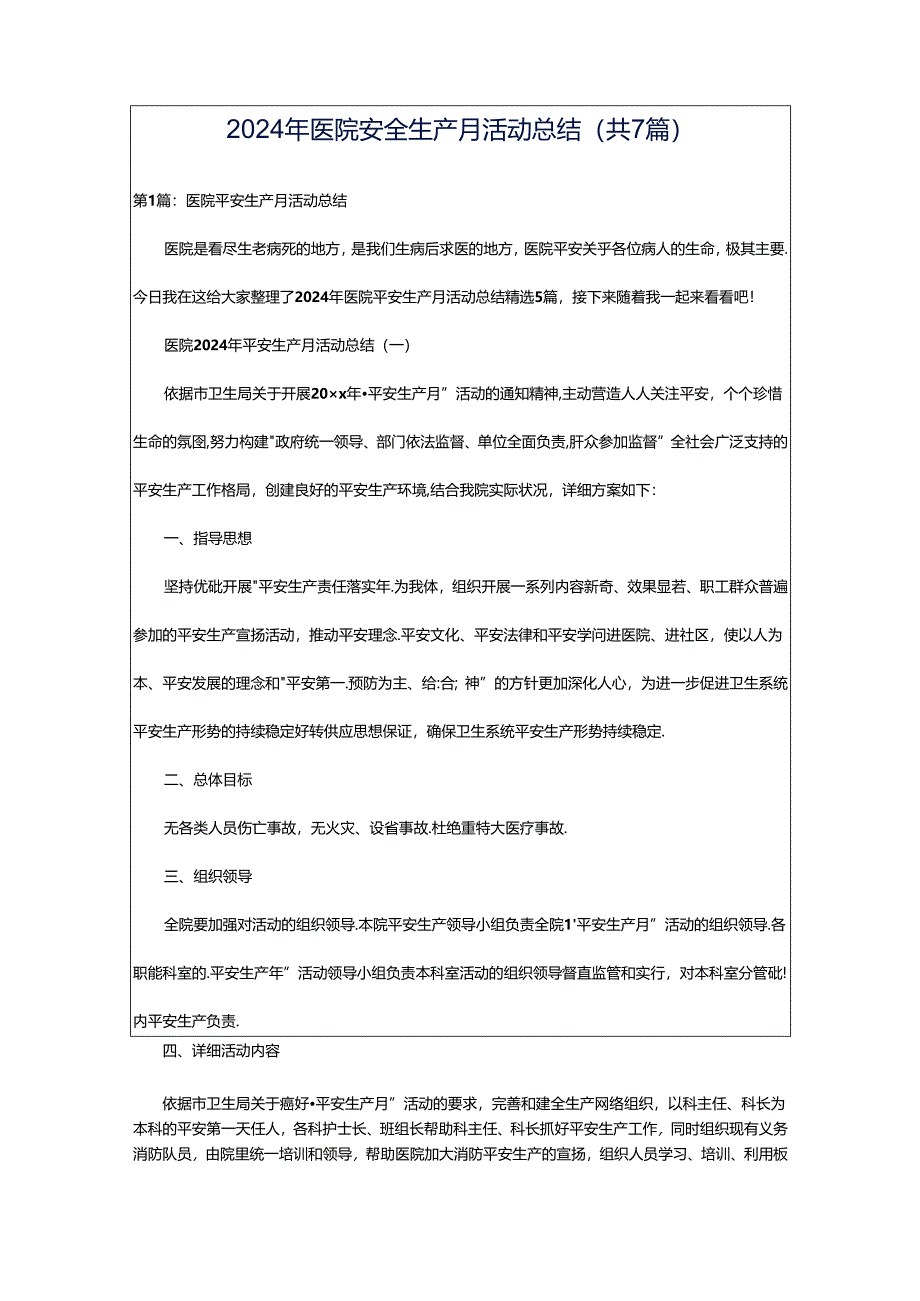 2024年医院安全生产月活动总结（共7篇）.docx_第1页