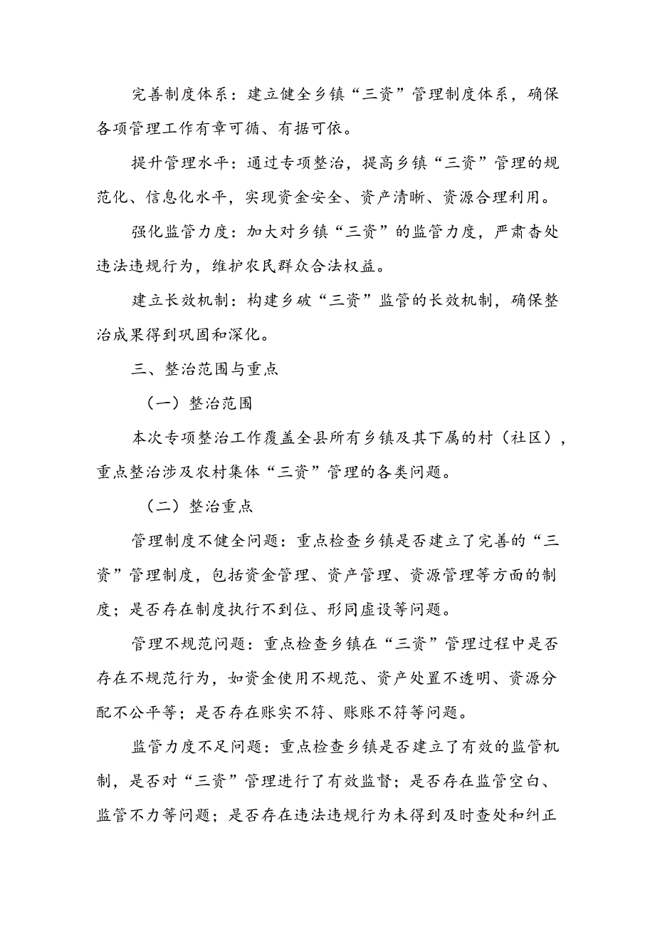 X县关于对乡镇“三资”监管突出问题专项整治工作方案.docx_第2页