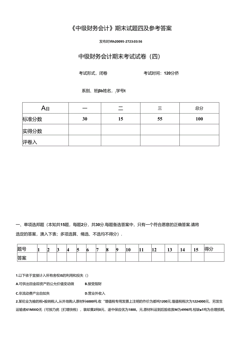 4东北财经大学版教科书的中级财务试题.docx_第1页