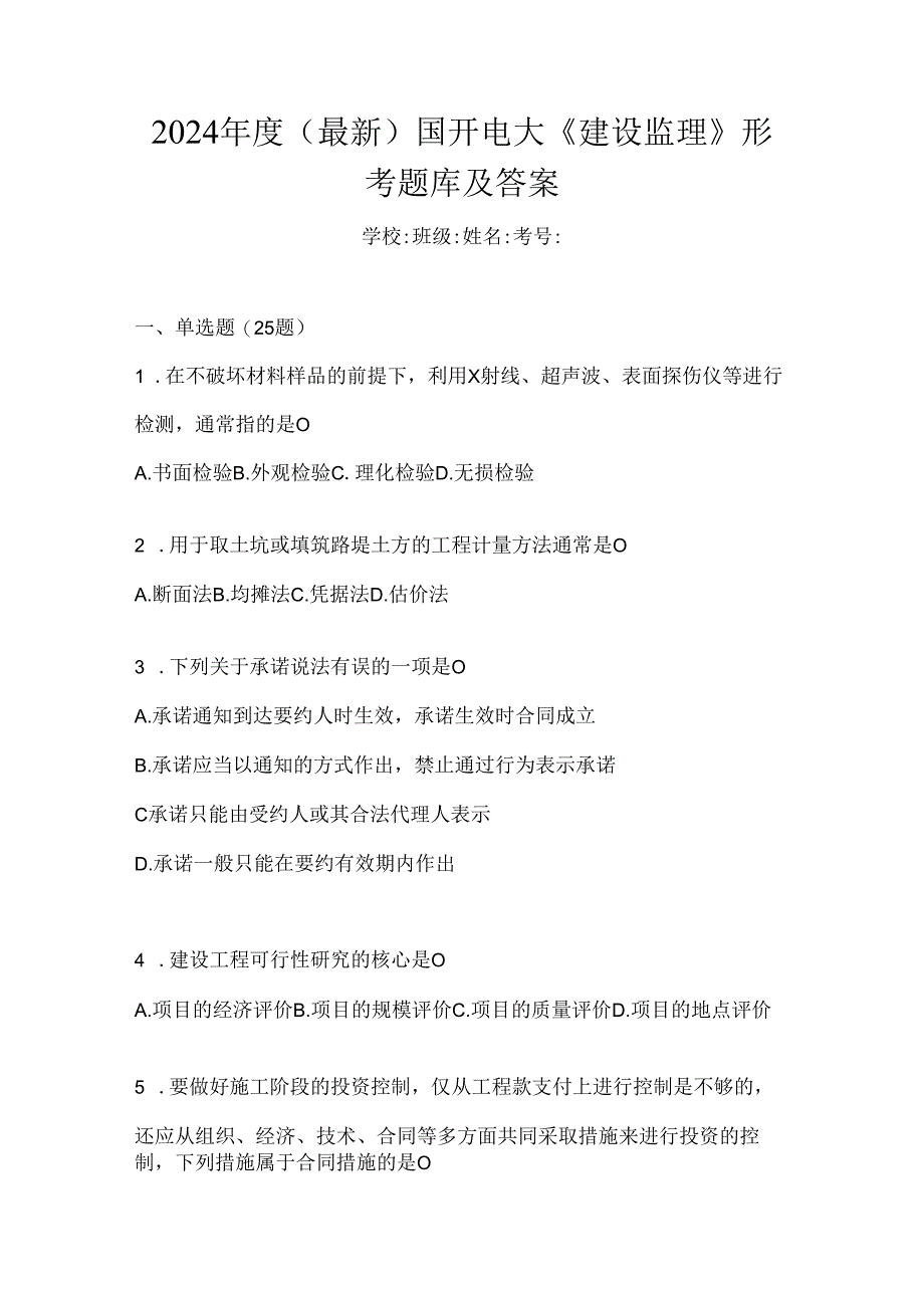 2024年度（最新）国开电大《建设监理》形考题库及答案.docx_第1页