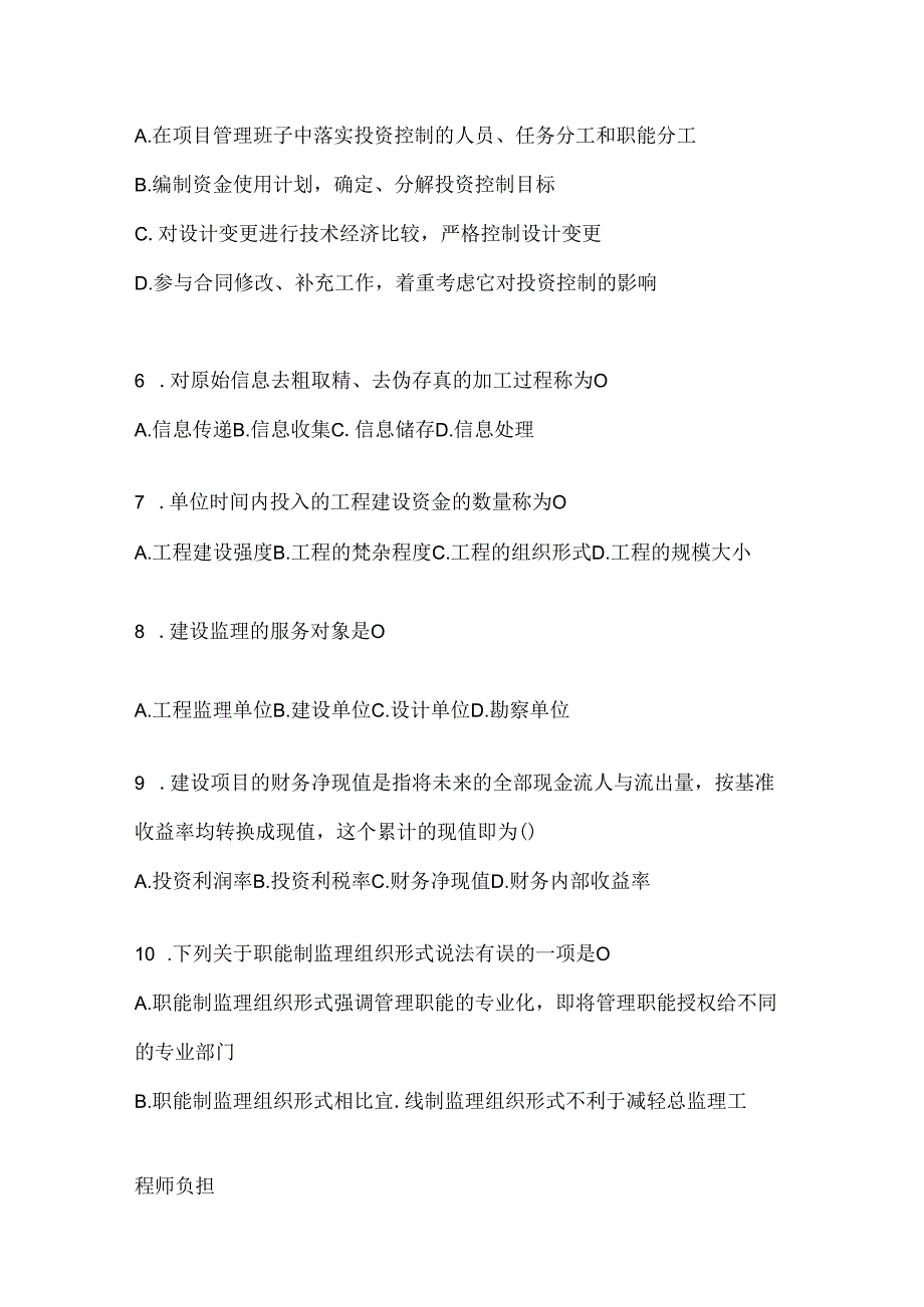 2024年度（最新）国开电大《建设监理》形考题库及答案.docx_第2页