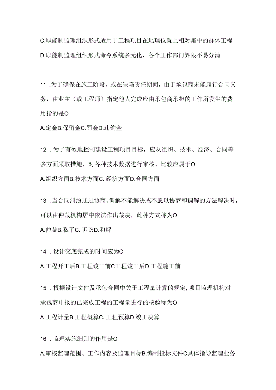 2024年度（最新）国开电大《建设监理》形考题库及答案.docx_第3页