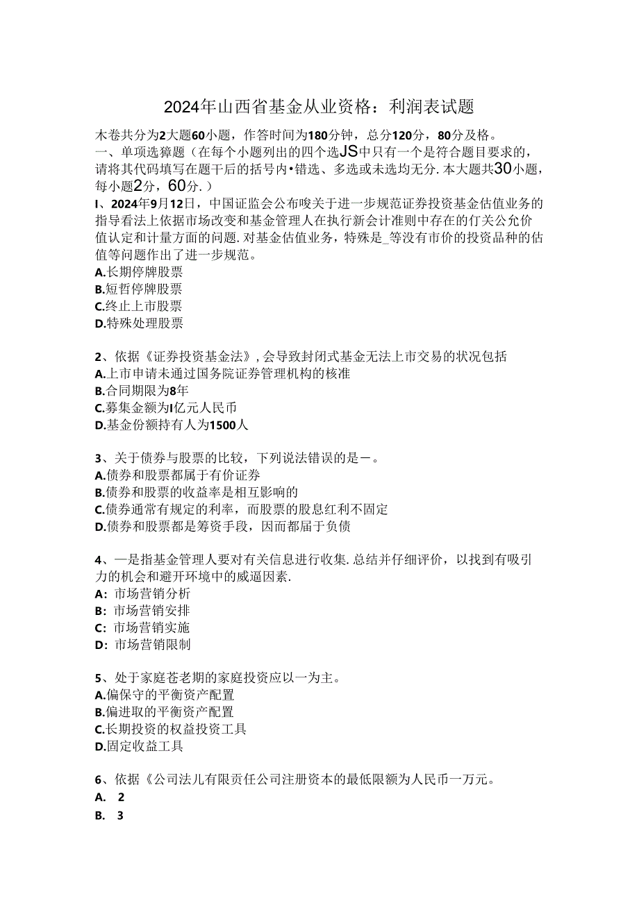 2024年山西省基金从业资格：利润表试题.docx_第1页