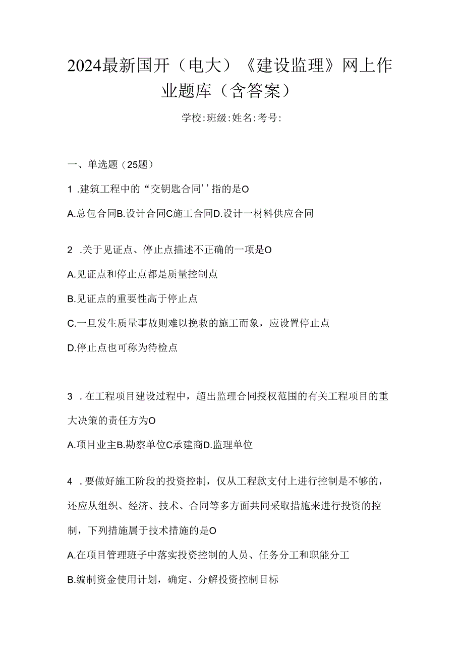 2024最新国开（电大）《建设监理》网上作业题库（含答案）.docx_第1页