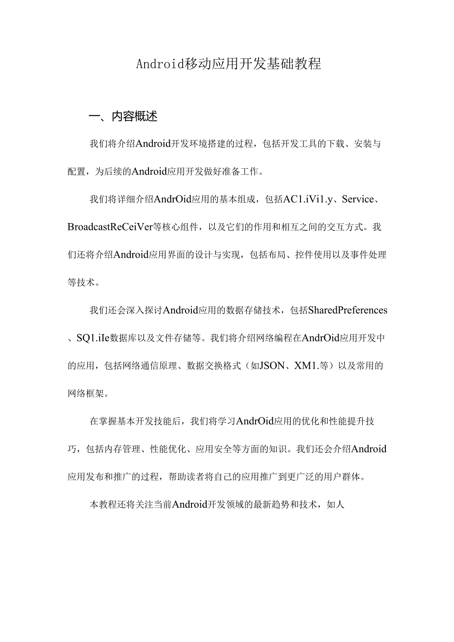 Android移动应用开发基础教程.docx_第1页