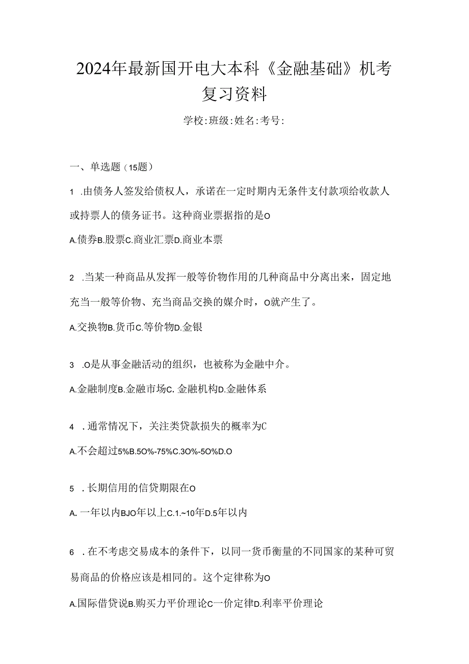 2024年最新国开电大本科《金融基础》机考复习资料.docx_第1页