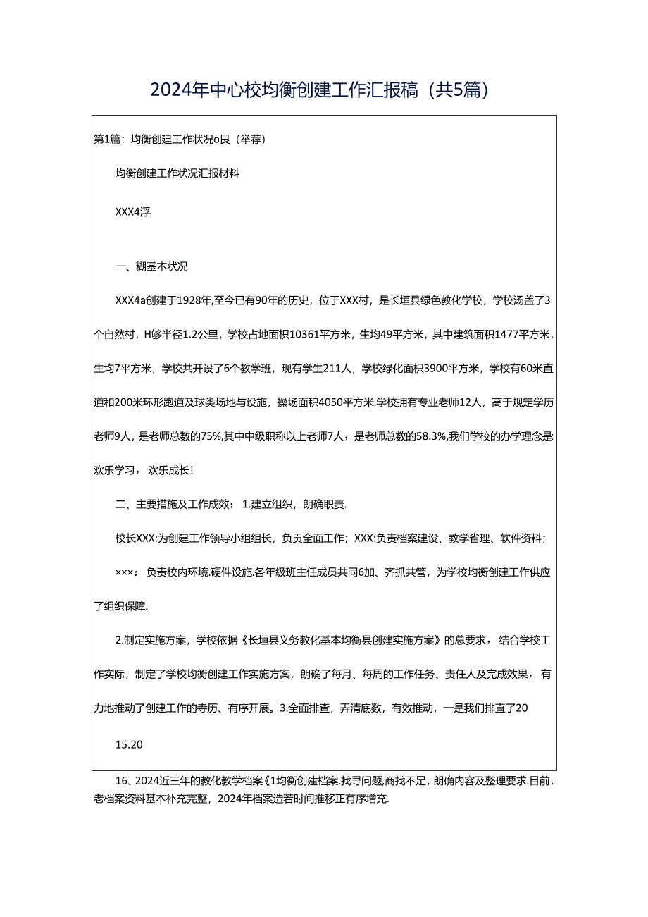 2024年中心校均衡创建工作汇报稿（共5篇）.docx_第1页