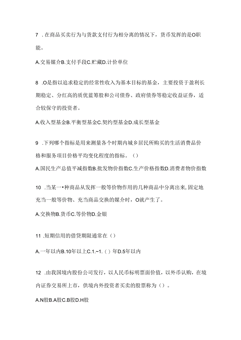 2024年度国开（电大）本科《金融基础》考试知识题库及答案.docx_第2页